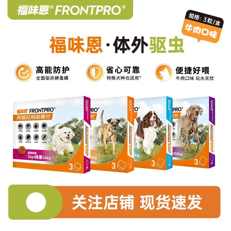 尼可信福味恩中小型犬狗狗驱虫药狗体内体外一体阿福拉纳咀嚼片S