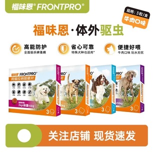 尼可信福味恩中小型犬狗狗驱虫药狗体内体外一体阿福拉纳咀嚼片S