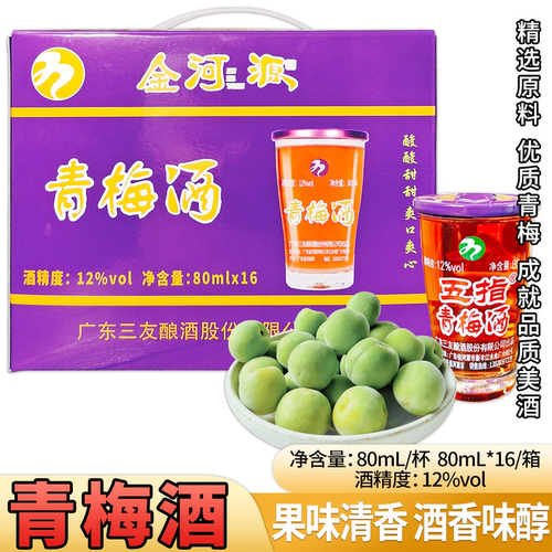 青梅酒浸泡养生酒整箱金河源客家特产 80mL16瓶礼盒箱装
