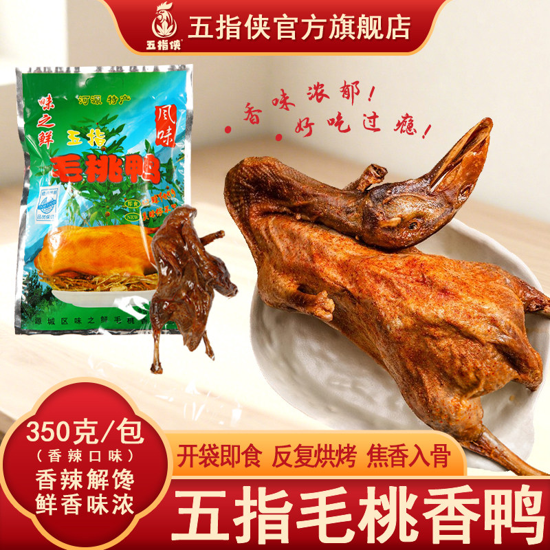 五指毛桃香鸭烤鸭开袋即食熟食广东客家河源特产新鲜制作现做现发