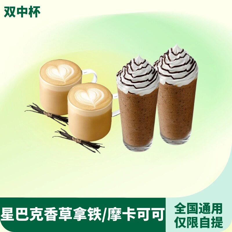【下拉领补贴】星巴克双中杯香草风味摩卡星冰乐优惠券代下单