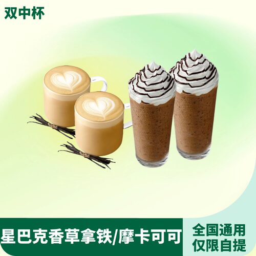 【下拉领补贴】星巴克双中杯香草风味摩卡星冰乐优惠券代下单