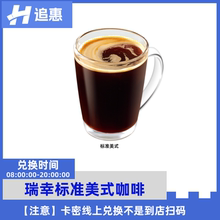 瑞咖啡标准美式兑换码冰咖啡代金优惠券全国通用辛幸