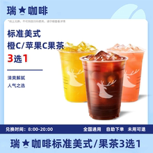 【下拉详情优惠】瑞咖啡标准美式优惠券全国通用辛幸