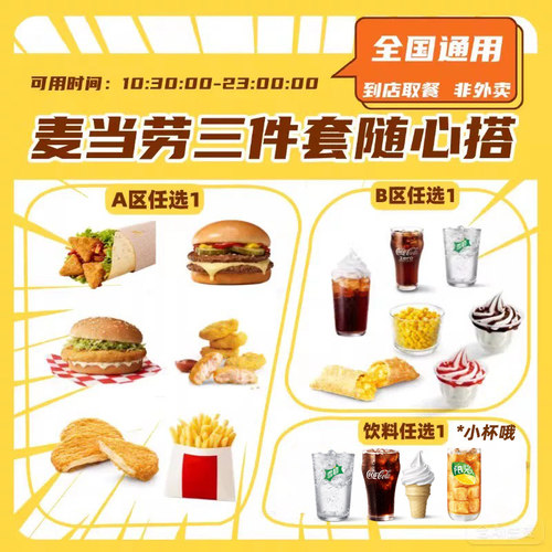 【详情补贴】麦当劳三件套随心选汉堡饮料小食代下单优惠券