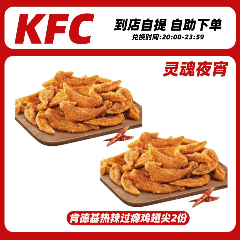 KFC肯德基灵魂夜宵 热辣过瘾鸡翅尖2份 团购电子券优惠券全国通用