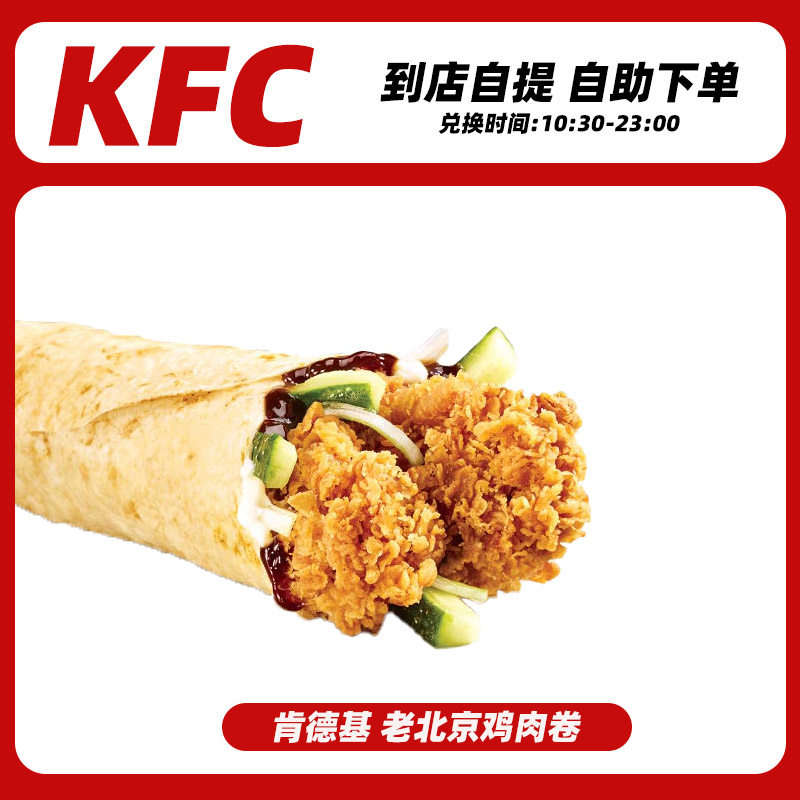 肯德基老北京鸡肉卷鸡排堡鸡腿堡优惠券全国通用电子券代下单汉堡