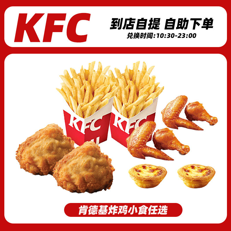 kfc肯德基经典葡式蛋挞薯条吮指原味鸡小食奥尔良鸡翅电子优惠券
