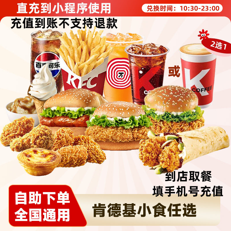 肯德基鸡块香辣鸡翅汉堡薯条原味鸡电子券手机号直充至小程序使用
