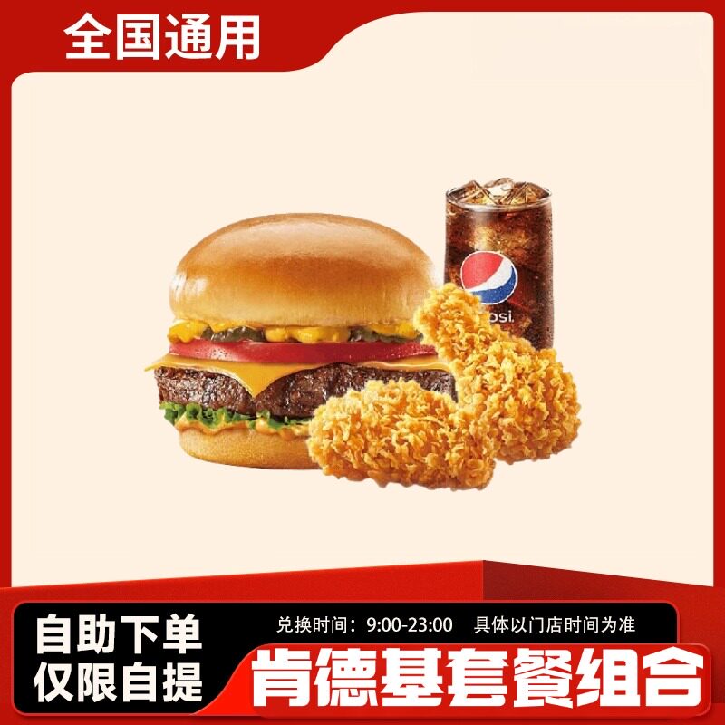 【下拉领补贴】肯德基汁汁和牛堡香辣鸡翅可乐优惠券兑换代下单