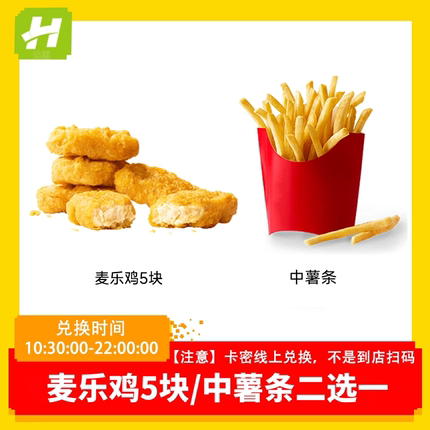 麦当劳麦乐鸡薯条2选1小食下午茶兑换券电子券全国通用优惠券月卡
