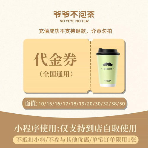 爷爷不泡茶 饮品券电子代金券 填手机号直充至小程序使用到店取餐