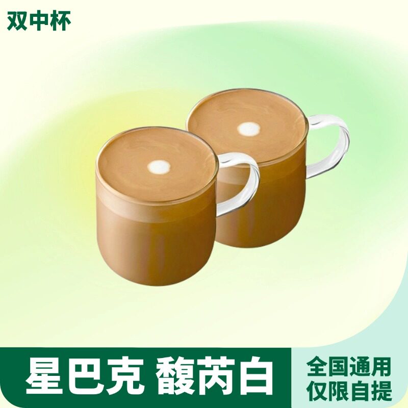【下拉领补贴】星巴克双中杯馥芮白优惠券兑换代下单星咖啡