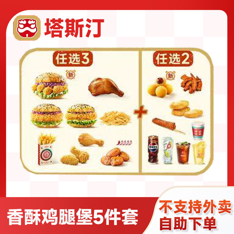 塔斯汀代下单香酥鸡柳堡5件套 汉堡薯条团购套餐电子优惠券兑换券