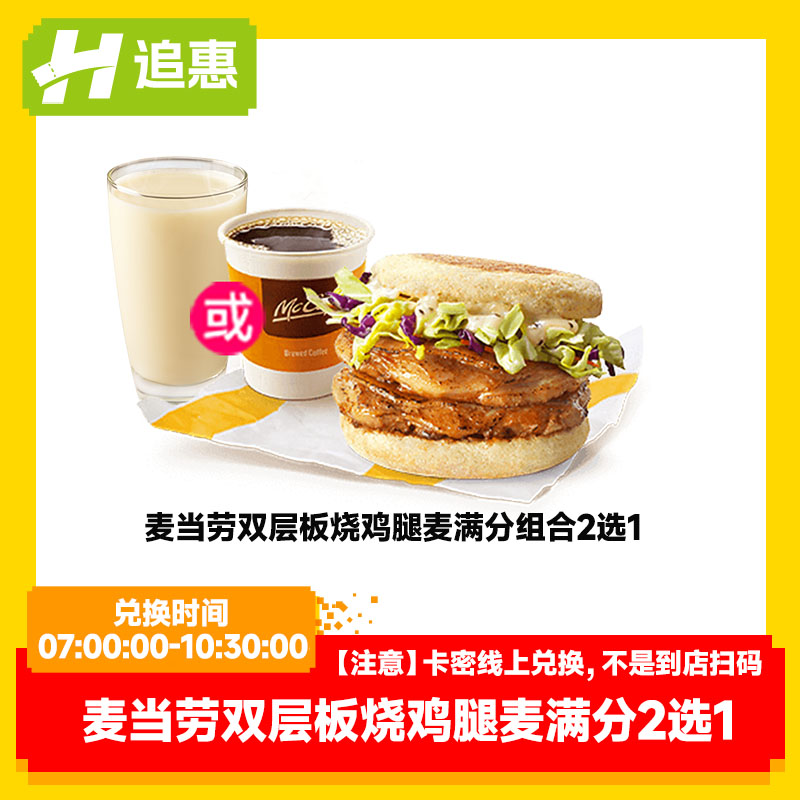 【天天低价】麦当劳双层板烧早餐两件套咖啡豆浆兑换券 全国通用