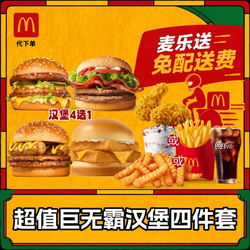 麦当劳麦乐送 超值巨无霸汉堡4件套免配送费外卖优惠券团购代下单