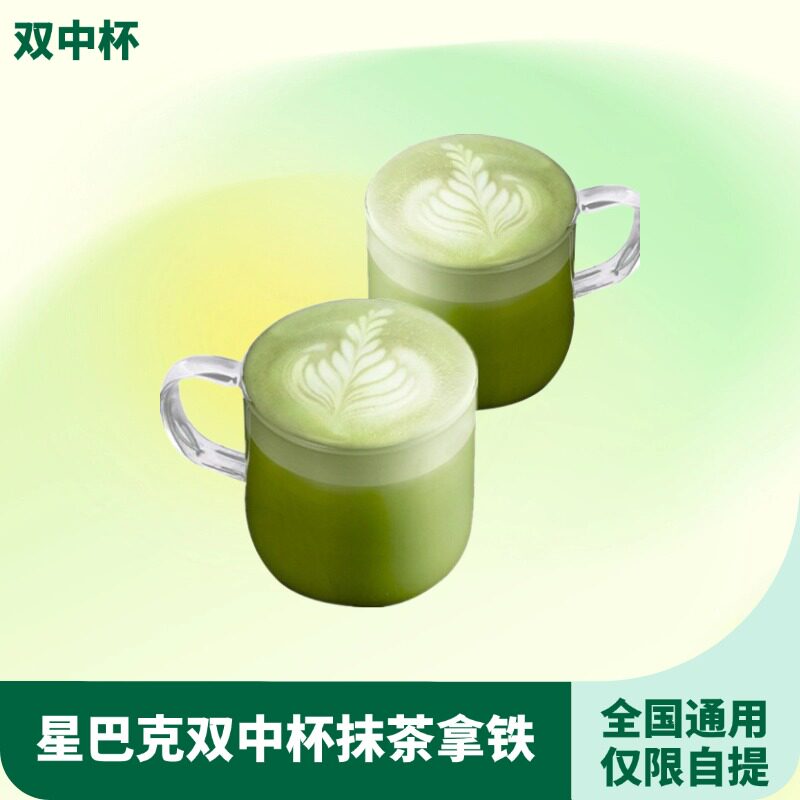 【下拉领补贴】星巴克双中杯抹茶拿铁全国通用优惠券代下单星咖啡