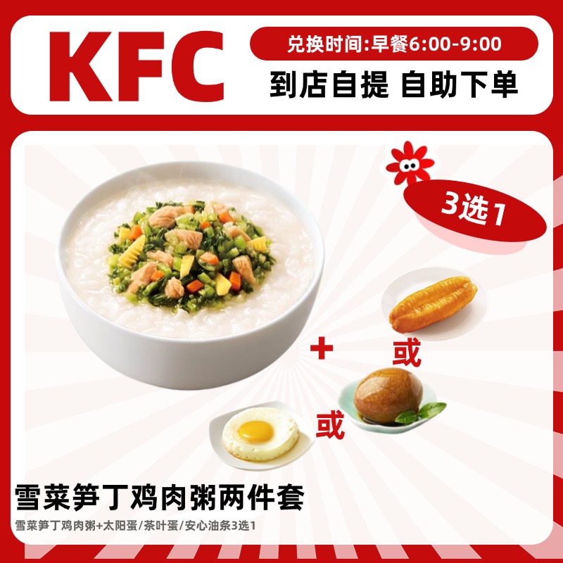 肯德基早餐雪菜笋丁鸡肉粥2件套套在线兑换券全国通用学生价