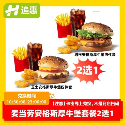 【下拉详情享补贴优惠】麦当劳安格斯厚牛堡套餐薯条汉堡兑换券