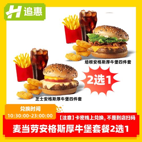 【下拉详情优惠】麦当劳安格斯厚牛堡套餐薯条汉堡兑换券四件套