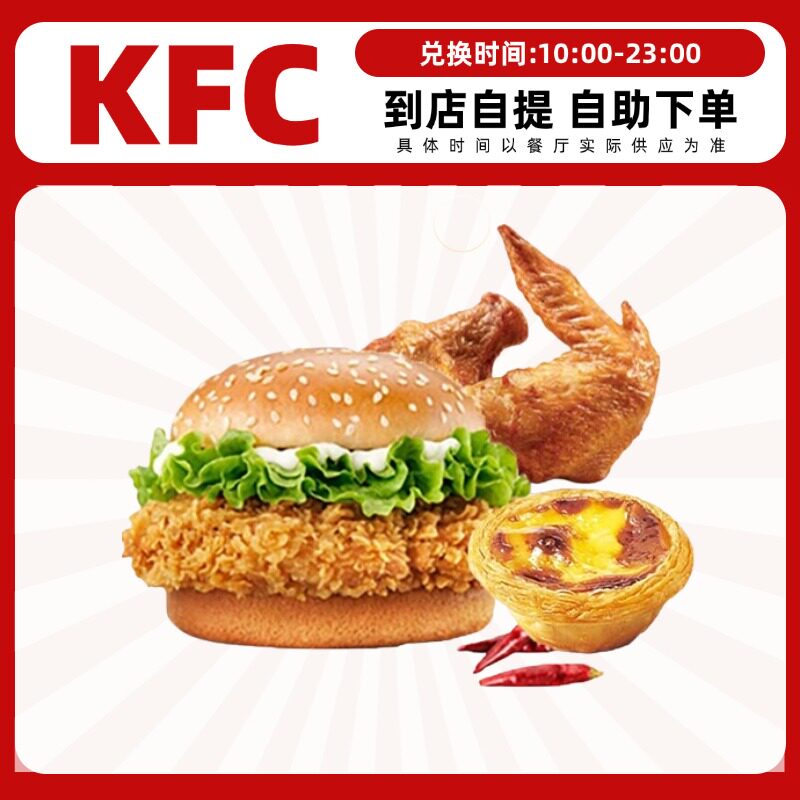 【下拉详情优惠】肯德基kfc香辣鸡腿堡烤翅蛋挞汉堡优惠券代下单