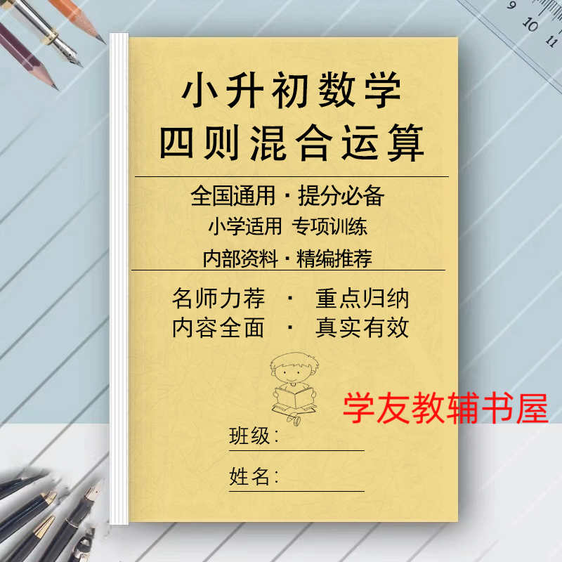 小升初数学整数小数分数四则混合运算笔算计算专项训练作业本