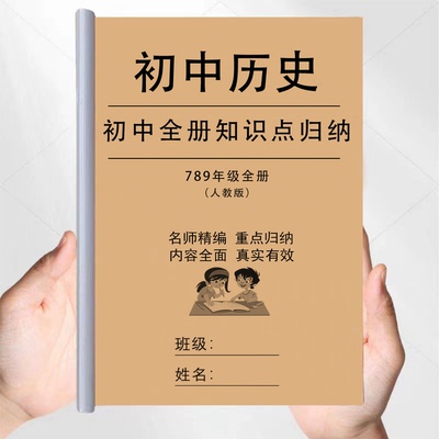 人教版七八九年级上下册初中历史知识点汇总归纳课文复习笔记用本