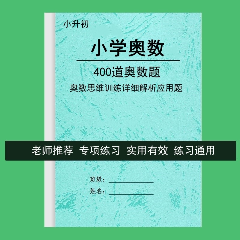 小升初奥数思维训练详细解析应用题专项辅导人教版课堂笔记555