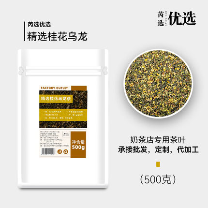 网红精选浓香桂花乌龙茶奶茶金桂乌龙桂花弄柠檬茶果茶专用茶叶