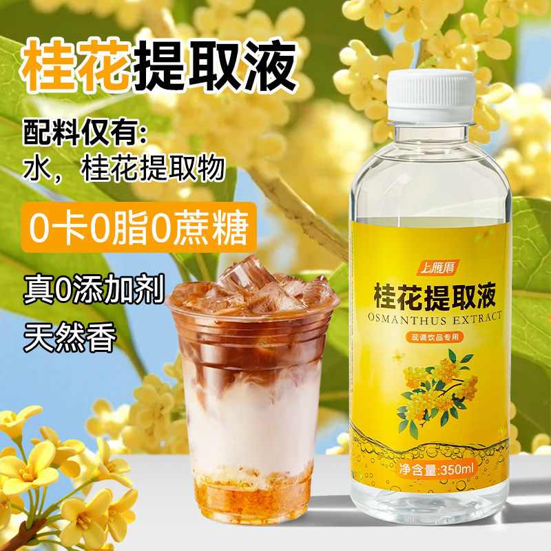 桂花茉莉玫瑰花萃取液350ml