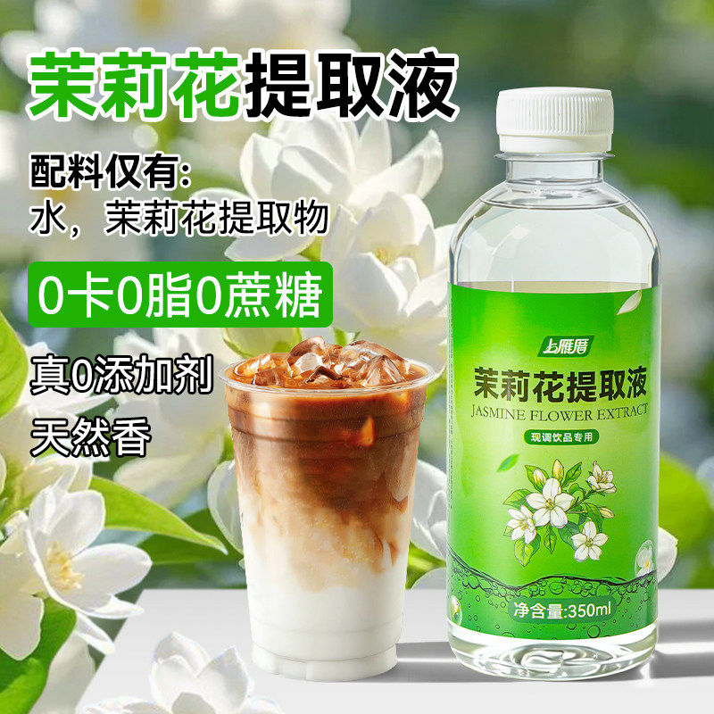 茉莉花玫瑰花桂花提取液奶茶咖啡