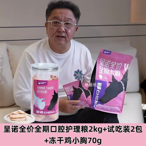 呈诺鲜肉口腔改善高蛋白狗粮2kg
