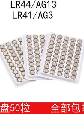 纽扣电池LR44/AG13/LR1130/AG10/LR41/AG3手表玩具电子电池遥控器