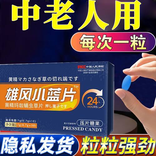 雄风小蓝片0.7g*10片杜蛎肽杜仲雄花压片糖果草本配方植物萃取
