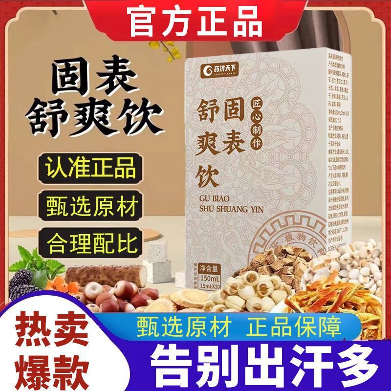 官方正品固表舒爽饮十四味草本古法固汗方黄芪茯苓玉竹薏仁芡实汤