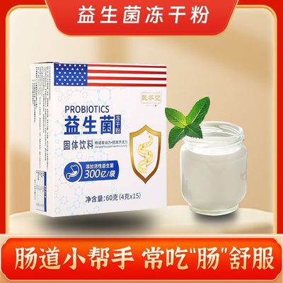 益生菌益生元冻干粉60g大包装儿童成人中老年调肠胃润便官方正品