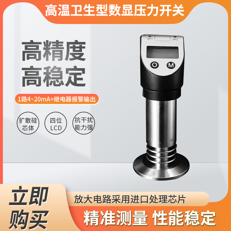 隆旅高温卫生型数显压力开关