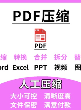 pdf word无损压缩文档缩减少容量变内存pdf扫描件指定大小代处理