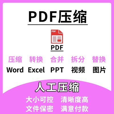 PDF无损压缩文件瘦身减少容量内存pdf图片扫描件指定大小人工处理
