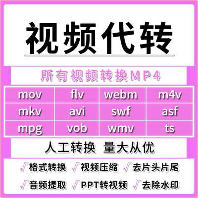 视频转换格式mov avi flv mkv ppt webm ts mpeg支持全格式转mp4