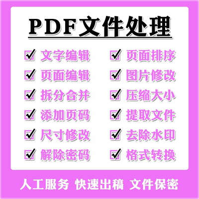 pdf文档编辑/合并/拆分/去水印/解密/删除/页面修改/压缩人工服务