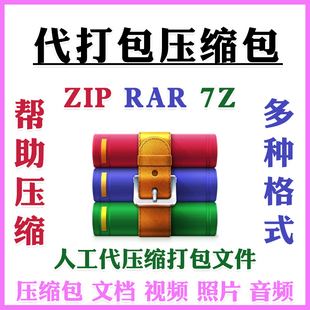 文件夹压缩zip文档视频代解压rar打包pdf图片视频文档word减内存