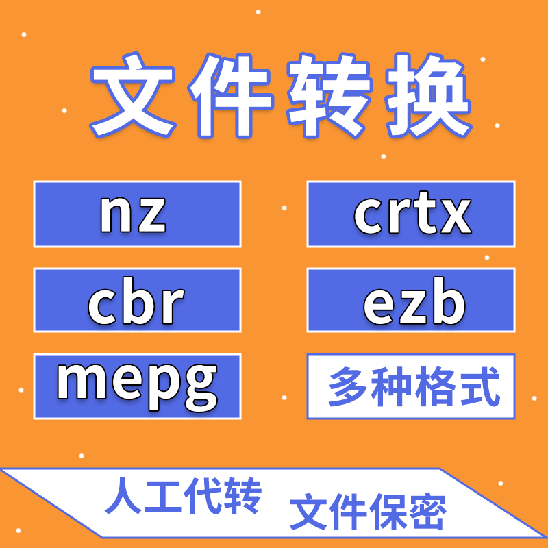mepg/nz/crtx/cbr/ezb文件提取解密转换格式pdf word等可查看文件