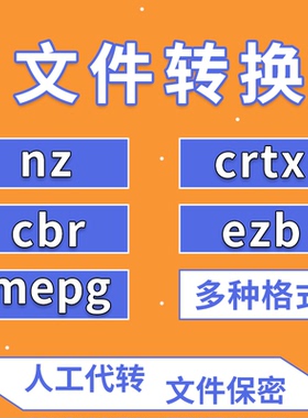 mepg/nz/crtx/cbr/ezb文件提取解密转换格式pdf word等可查看文件