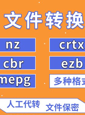mepg/nz/crtx/cbr/ezb文件提取解密转换格式pdf word等可查看文件