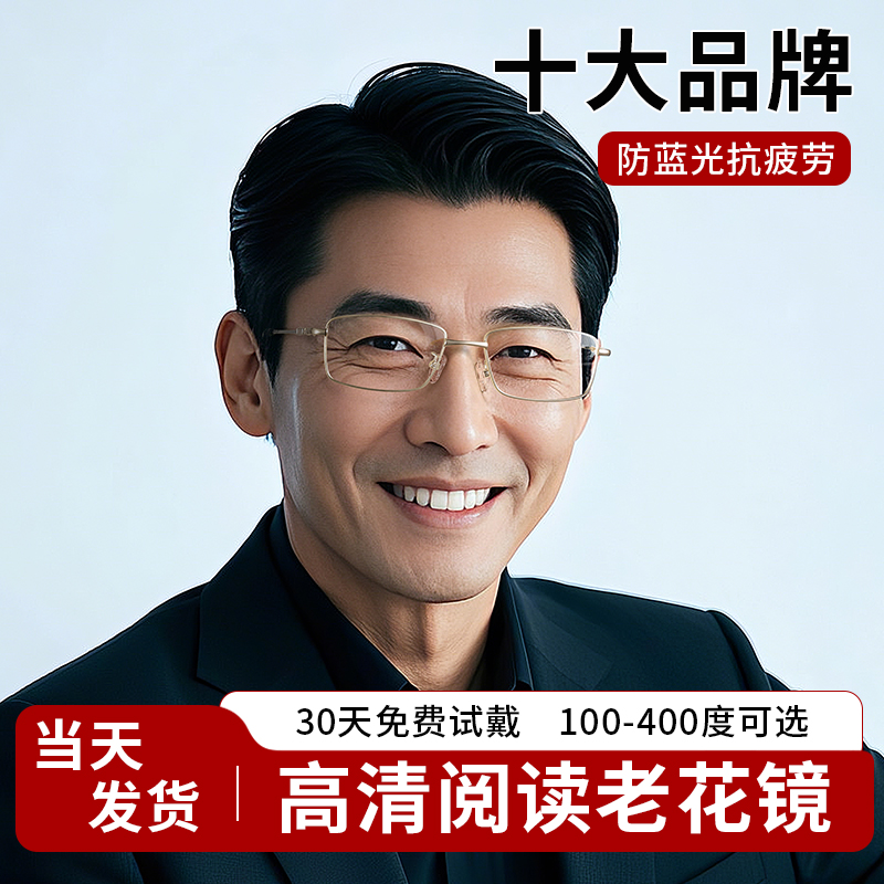 十大品牌老花镜男100-400度可选