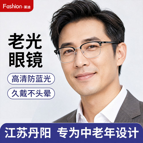 丹阳老光眼镜男中老年正品防蓝光