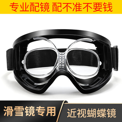 滑雪眼镜蝴蝶镜镜架防雾适配器