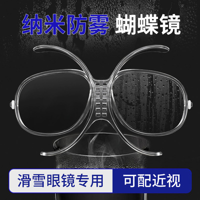 防雾蝴蝶镜可配近视滑雪眼镜