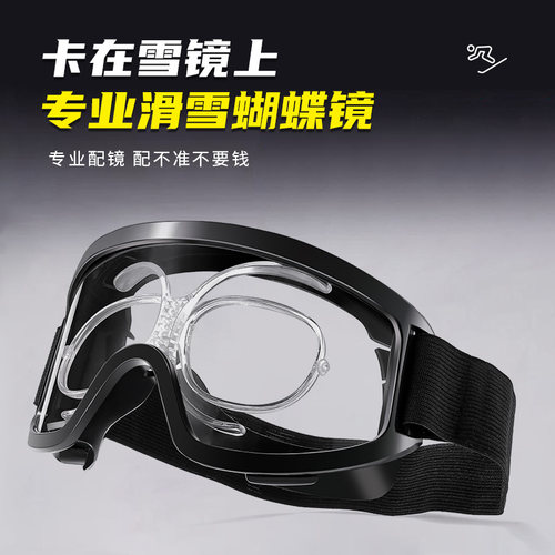 【卡在雪镜上】可调节蝴蝶镜眼镜